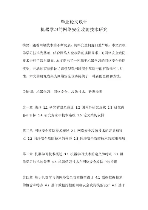 毕业论文机器学习的网络安全攻防技术研究