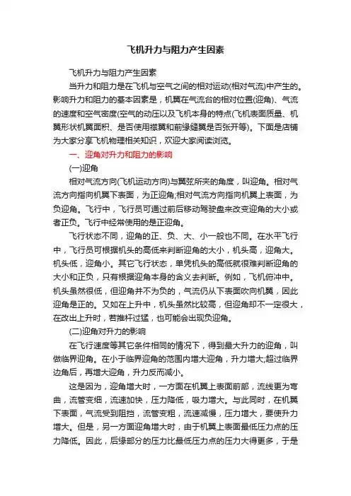 飞机升力与阻力产生因素