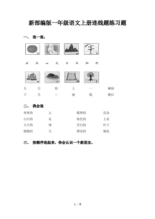 新部编版一年级语文上册连线题练习题