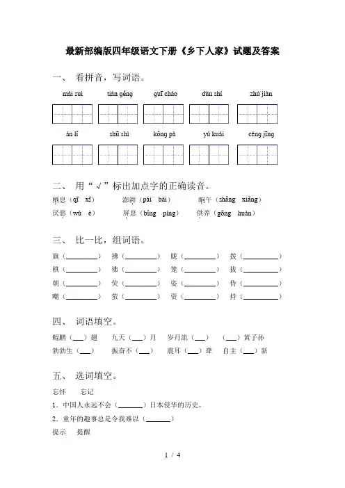 最新部编版四年级语文下册《乡下人家》试题及答案