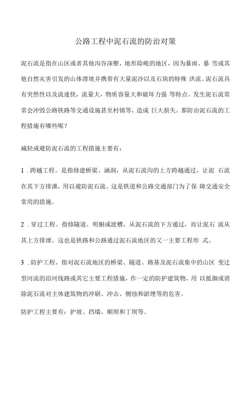 公路工程中泥石流的防治对策