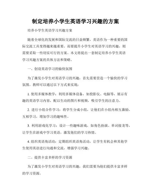 制定培养小学生英语学习兴趣的方案