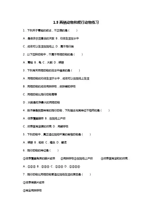 人教版8年级上第五单元1.5两栖动物和爬行动物练习(含答案)