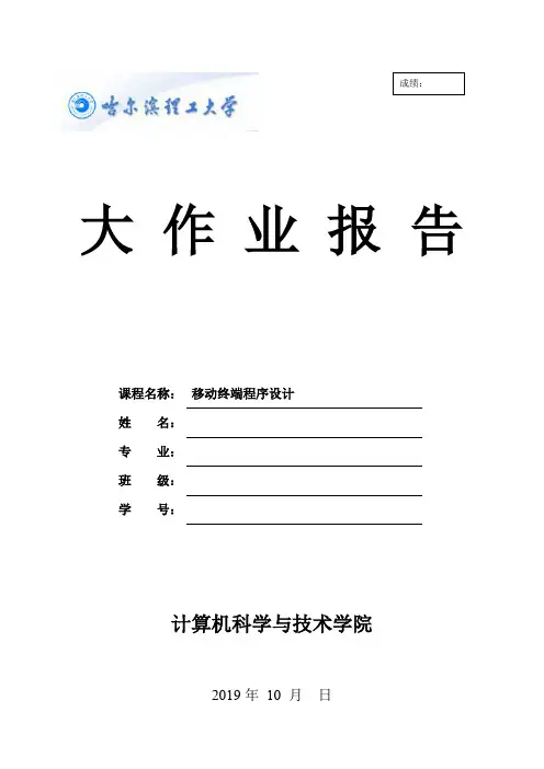 《移动终端程序设计》大作业报告