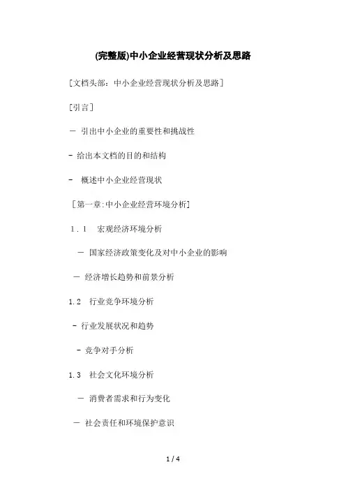 (完整版)中小企业经营现状分析及思路
