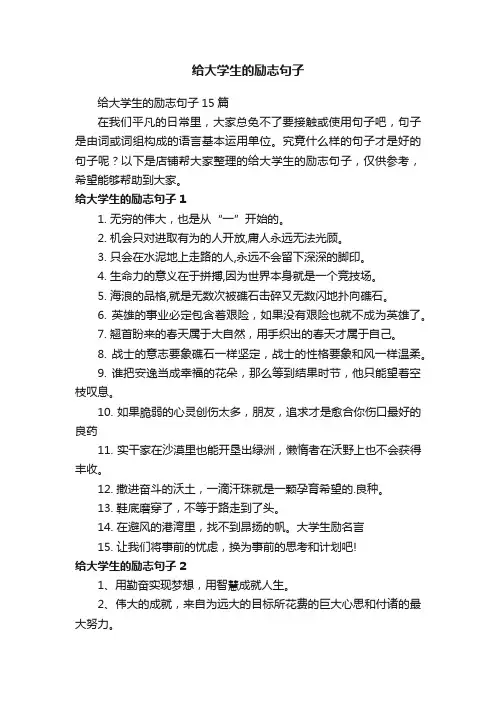 给大学生的励志句子