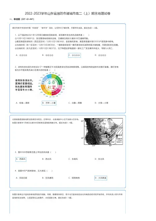 高中地理练习题 2022-2023学年山东省潍坊市诸城市高二(上)期末地理试卷 含答案