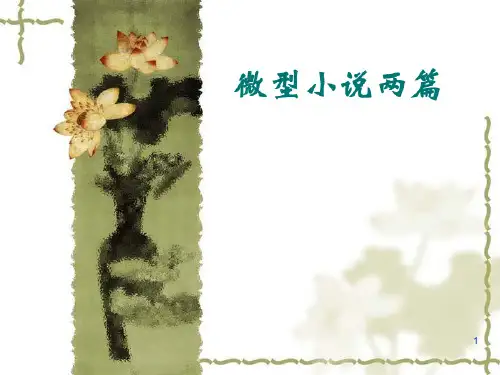 微型小说两篇课件