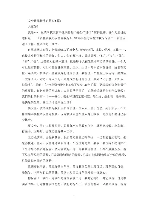 最新安全伴我行演讲稿(15篇)