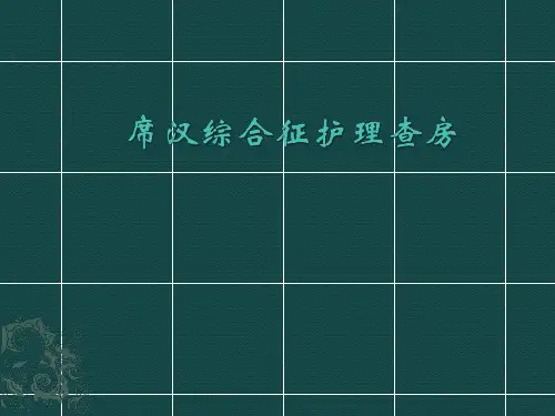 席汉综合征