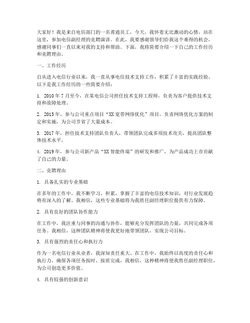 电信_副经理竞聘演讲稿