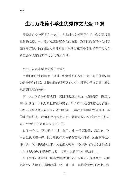 生活万花筒小学生优秀作文大全12篇