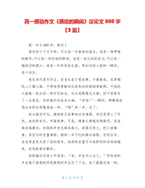 高一感动作文《感动的瞬间》议论文800字【5篇】 2