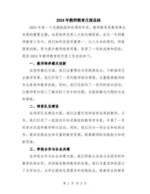 2024年教师教育月度总结
