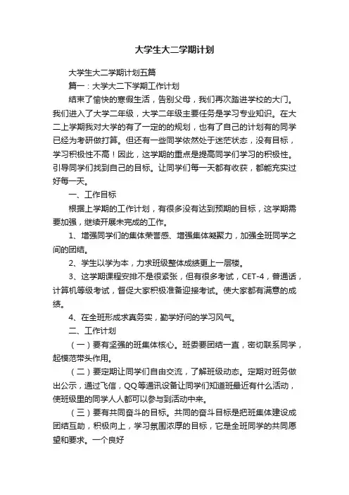 大学生大二学期计划五篇