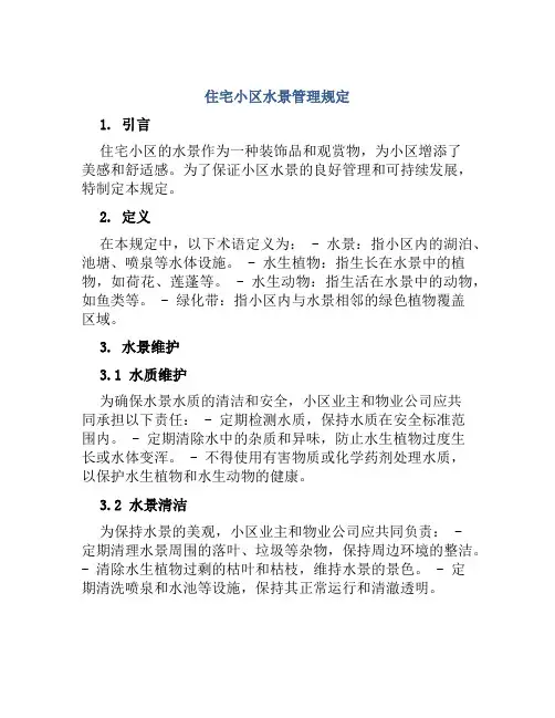 住宅小区水景管理规定