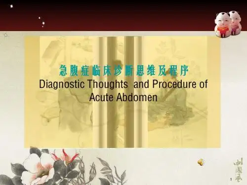 (医学课件)急腹症的诊断思维ppt演示课件