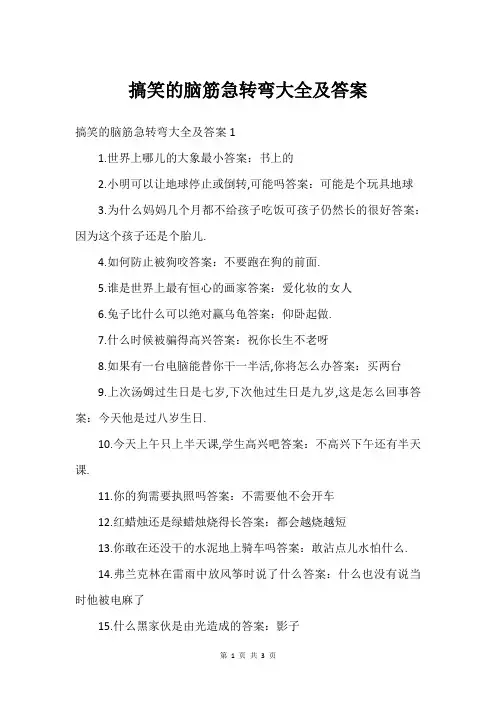 搞笑的脑筋急转弯大全及答案