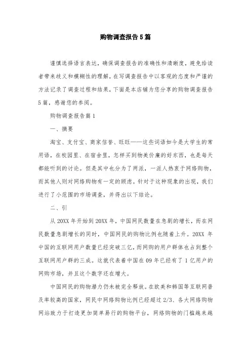 购物调查报告5篇