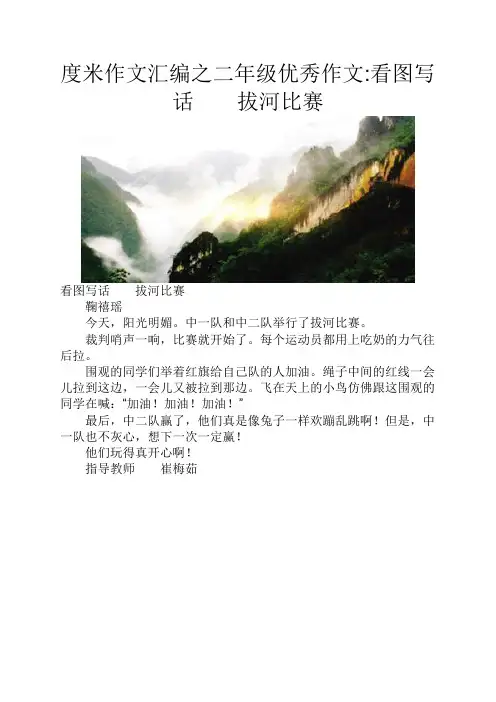 度米作文汇编之二年级优秀作文看图写话  拔河比赛
