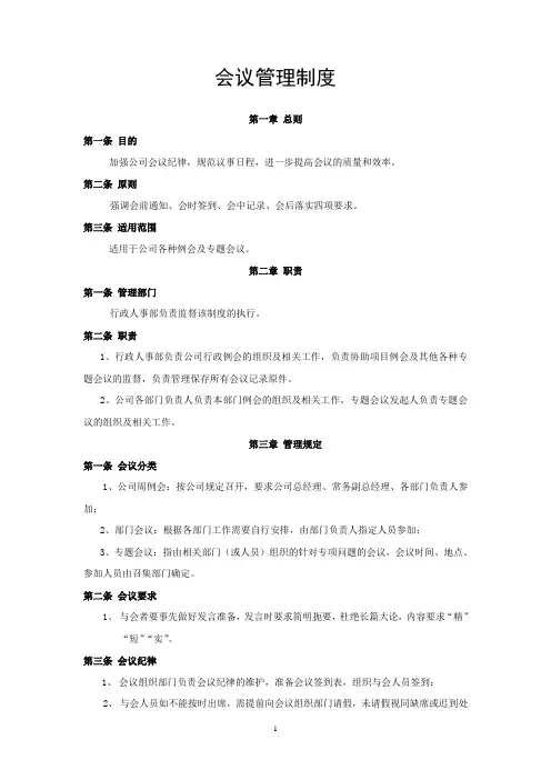 公司会议管理制度