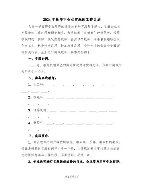 2024年教师下企业实践的工作计划(二篇)