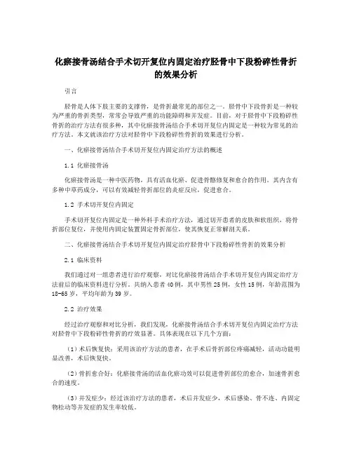 化瘀接骨汤结合手术切开复位内固定治疗胫骨中下段粉碎性骨折的效果分析