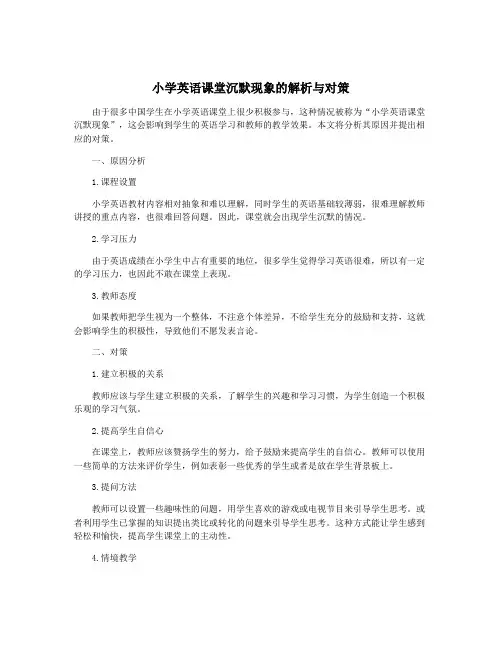 小学英语课堂沉默现象的解析与对策