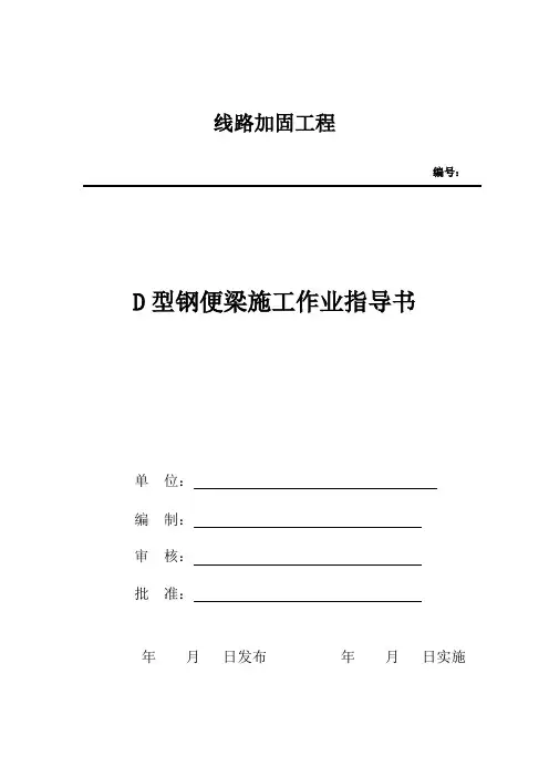 D型钢便梁施工作业指导书(修改)解析