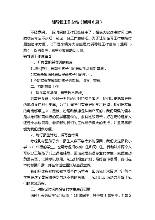 辅导班工作总结（通用6篇）