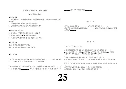 25 导学案25 4.2简单随机抽样青岛版七上