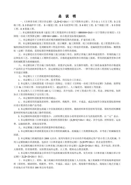 一、《吉林省市政工程计价定额》(JLJD-SZ-2014)(以下简称本定额),共分D.1土石方工程、D.2道路工程、D.