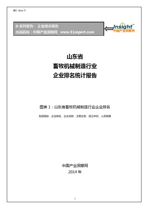 山东省畜牧机械制造行业企业排名统计报告