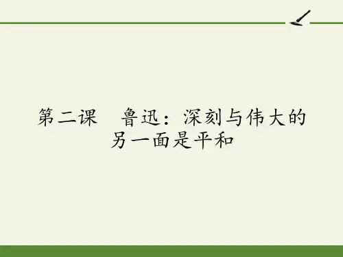 2020—2021学年人教版选修《中外传记作品选读》 第二课 《鲁迅：深刻与伟大的另一面是平和》