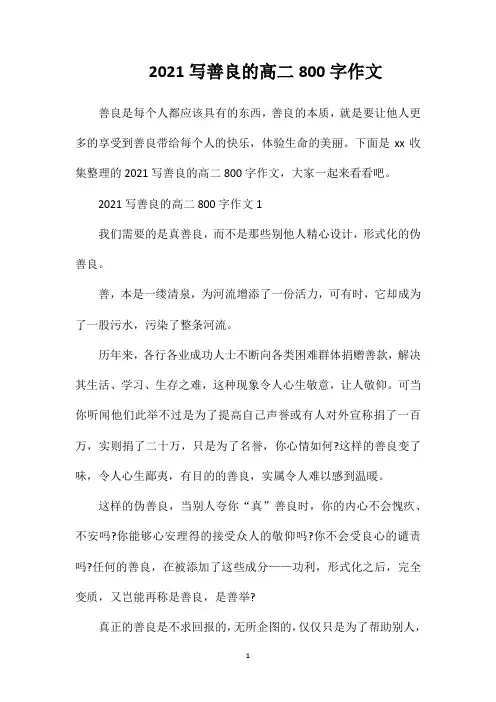 2021写善良的高二800字作文