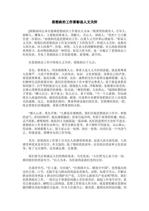 思想政治工作要彰显人文关怀