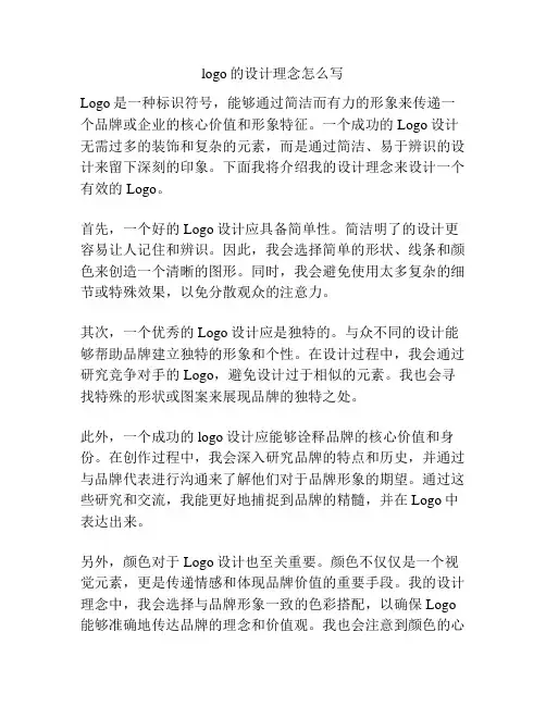 logo的设计理念怎么写