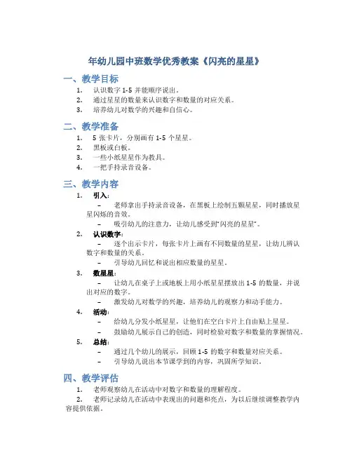 年幼儿园中班数学优秀教案《闪亮的星星》