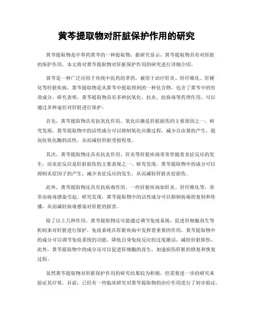 黄芩提取物对肝脏保护作用的研究