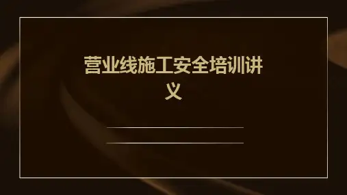 营业线施工安全培训讲义PPT