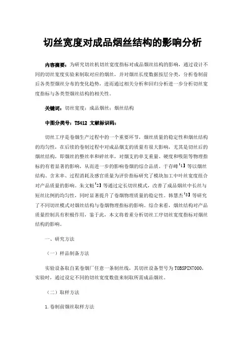 切丝宽度对成品烟丝结构的影响分析