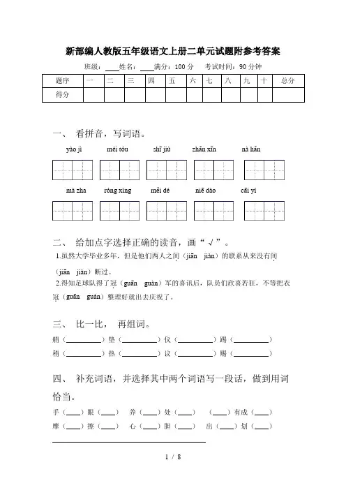 新部编人教版五年级语文上册二单元试题附参考答案