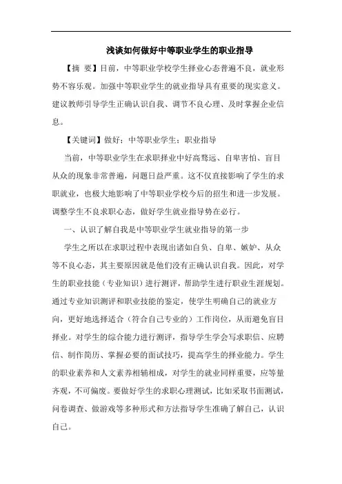 浅谈如何做好中等职业学生的职业指导
