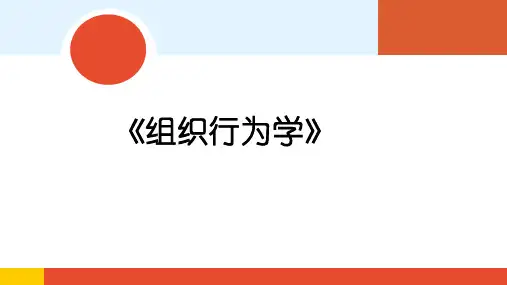 组织行为学 第四章第二节团队建设与管理 