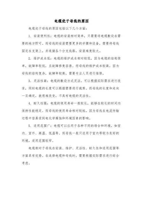 电缆优于母线的原因