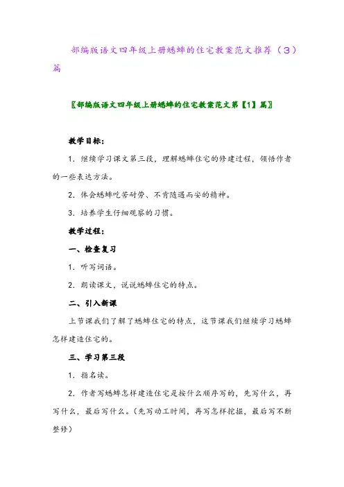 部编版语文四年级上册蟋蟀的住宅教案范文推荐(3)篇