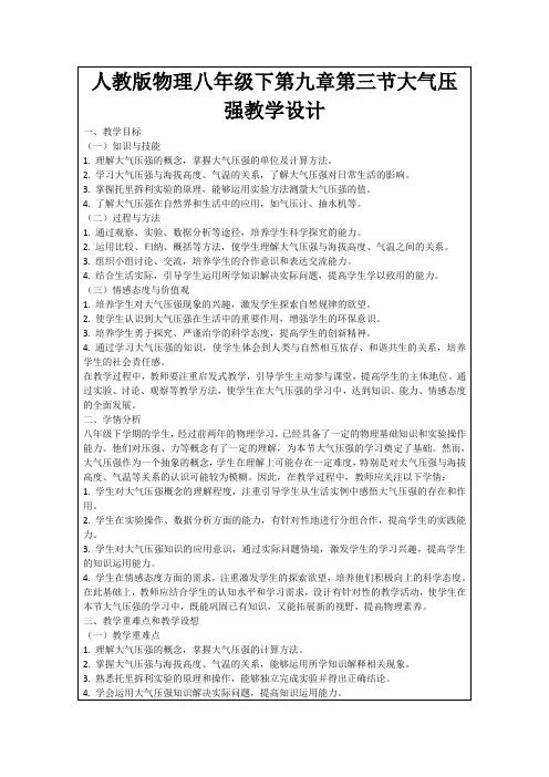 人教版物理八年级下第九章第三节大气压强教学设计