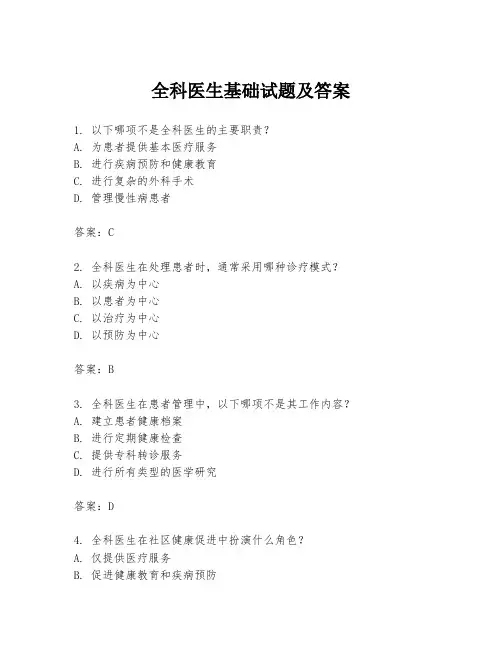 全科医生基础试题及答案