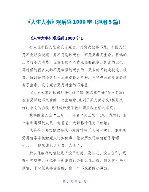《人生大事》观后感1000字(通用5篇)