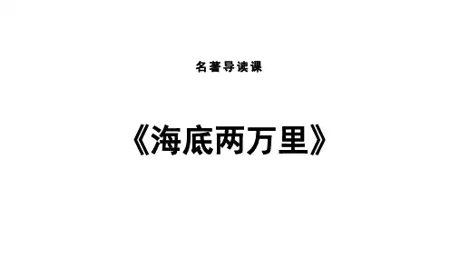 部编人教版七年级语文下册第六单元名著导读《海底两万里》(24页)ppt精品课件